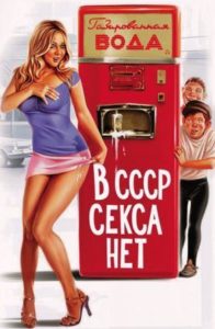В СССР секса нет!